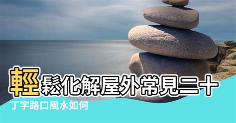 房子外有電線桿|【風水】輕鬆化解屋外常見二十煞，煞氣也能變生機!－永慶房屋